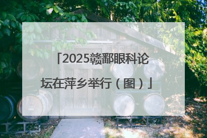 2025赣鄱眼科论坛在萍乡举行（图）