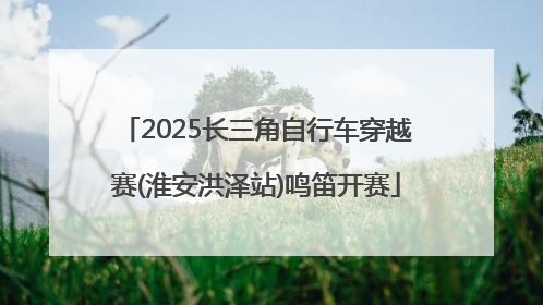 2025长三角自行车穿越赛(淮安洪泽站)鸣笛开赛