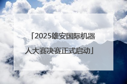 2025雄安国际机器人大赛决赛正式启动