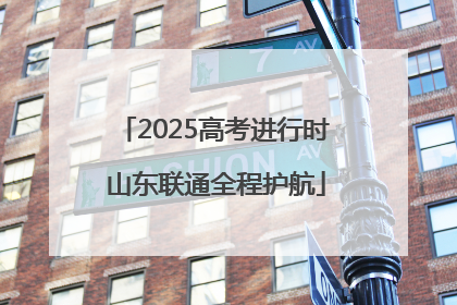2025高考进行时 山东联通全程护航