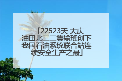 22523天 大庆油田北二二集输班创下我国石油系统联合站连续安全生产之最