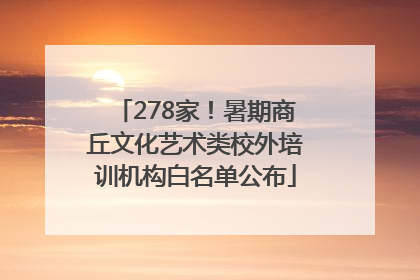 278家！暑期商丘文化艺术类校外培训机构白名单公布