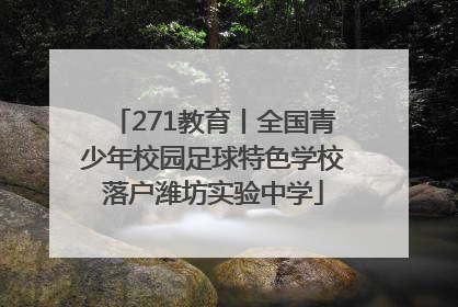 271教育丨全国青少年校园足球特色学校落户潍坊实验中学