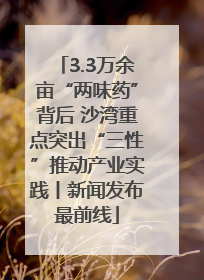 3.3万余亩“两味药”背后 沙湾重点突出“三性”推动产业实践丨新闻发布最前线