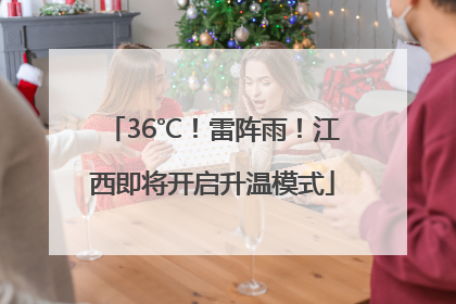 36℃！雷阵雨！江西即将开启升温模式