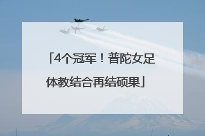4个冠军！普陀女足体教结合再结硕果