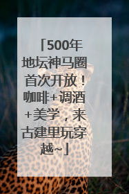 500年地坛神马圈首次开放！咖啡+调酒+美学，来古建里玩穿越~