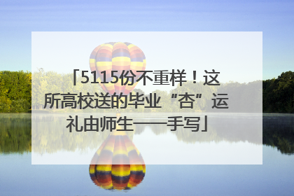 5115份不重样！这所高校送的毕业“杏”运礼由师生一一手写