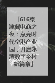 616京津冀电商之夜：点亮时代空港产业园，开启永清数字乡村新篇章