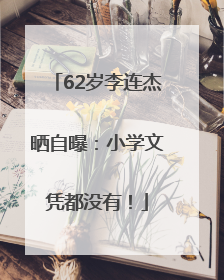 62岁李连杰晒自曝：小学文凭都没有！