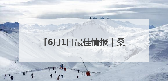 6月1日最佳情报｜桑葚丰收缀枝头，日出霞光万道蓬勃壮观！恭喜