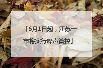 6月1日起，江苏一市将实行噪声管控