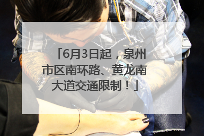 6月3日起，泉州市区南环路、黄龙南大道交通限制！