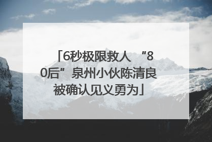 6秒极限救人 “80后”泉州小伙陈清良被确认见义勇为