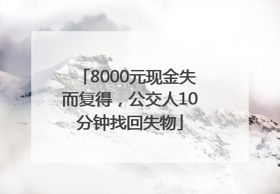 8000元现金失而复得，公交人10分钟找回失物