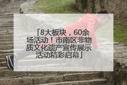 8大板块，60余场活动！市南区非物质文化遗产宣传展示活动精彩启幕