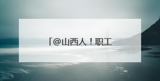 @山西人！职工医保个人账户余额可以转账啦！
