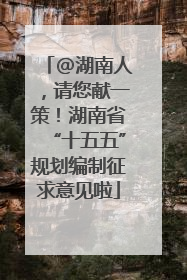 @湖南人，请您献一策！湖南省“十五五”规划编制征求意见啦