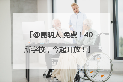 @昆明人 免费！40所学校，今起开放！