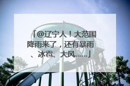 @辽宁人！大范围降雨来了，还有暴雨、冰雹、大风……