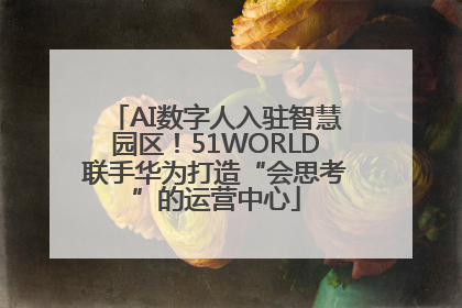 AI数字人入驻智慧园区！51WORLD联手华为打造“会思考”的运营中心