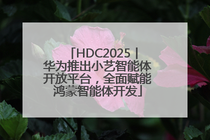 HDC2025丨华为推出小艺智能体开放平台，全面赋能鸿蒙智能体开发