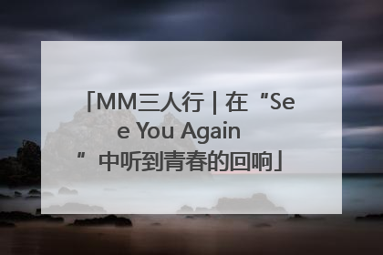MM三人行｜在“See You Again”中听到青春的回响