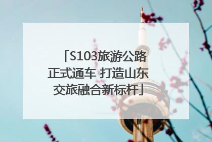S103旅游公路正式通车 打造山东交旅融合新标杆