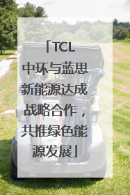 TCL 中环与蓝思新能源达成战略合作，共推绿色能源发展