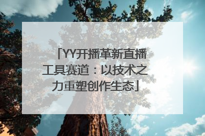 YY开播革新直播工具赛道：以技术之力重塑创作生态
