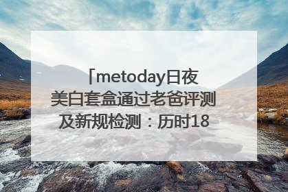 metoday日夜美白套盒通过老爸评测及新规检测：历时182天验证有效性